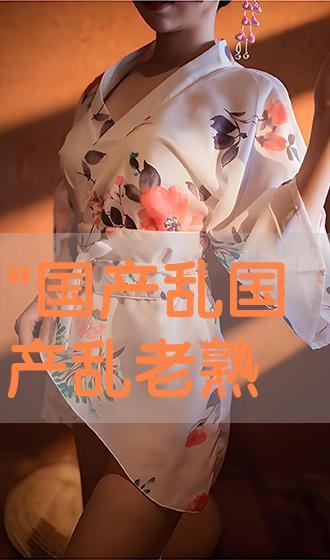 国产乱老熟视频